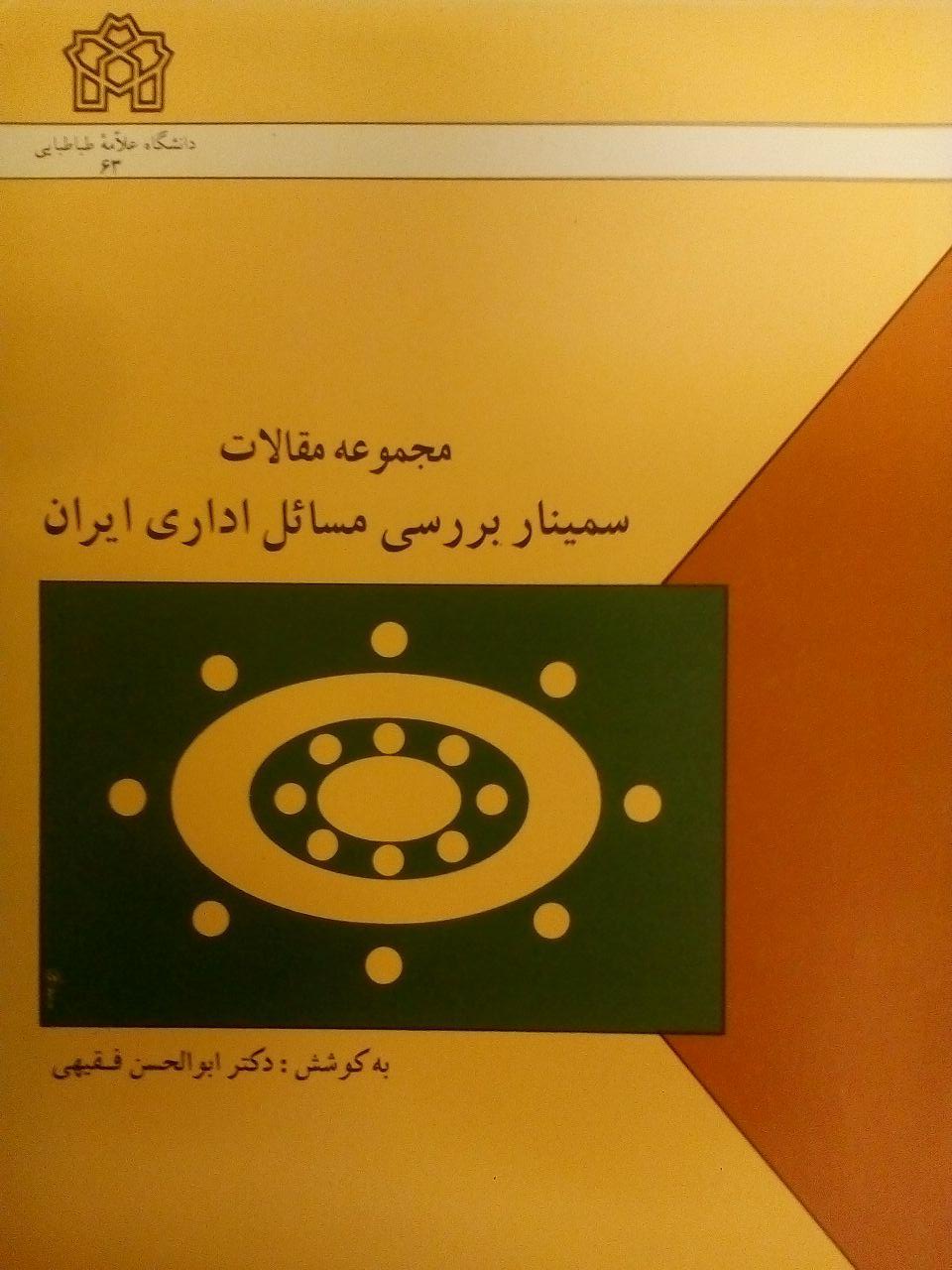 مجموعه مقالات سمینار بررسی مسائل اداری ایران