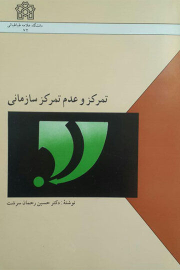 تمرکز و عدم تمرکز سازمانی