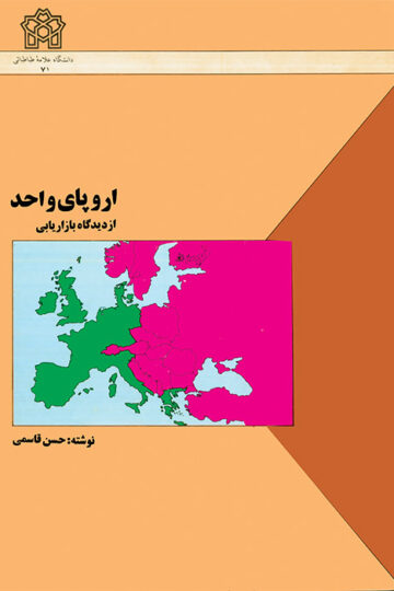 اروپای واحد از دیدگاه بازاریابی