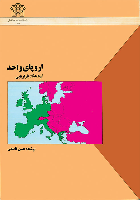 اروپای واحد از دیدگاه بازاریابی