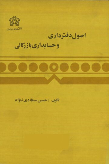 اصول دفترداری و حسابداری بازرگانی(دوره پنج جلدی)