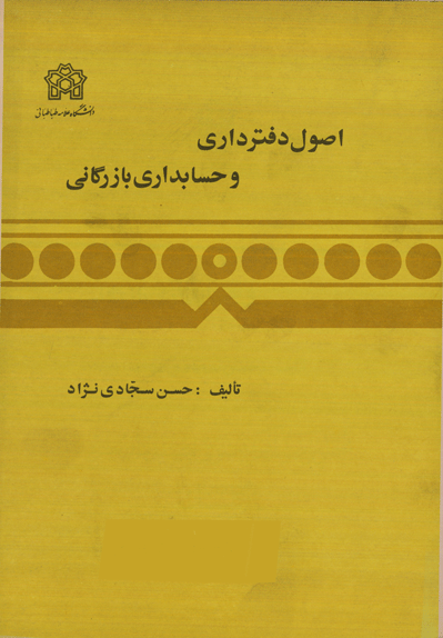 اصول دفترداری و حسابداری بازرگانی(دوره پنج جلدی)