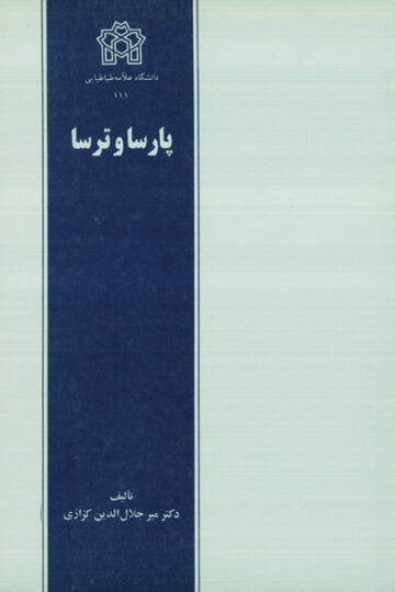 پارسا و ترسا