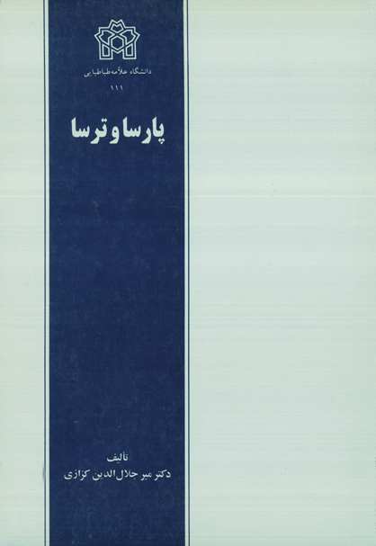 پارسا و ترسا