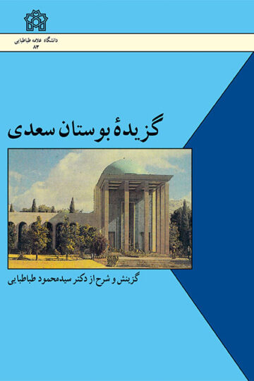 گزیده بوستان سعدی