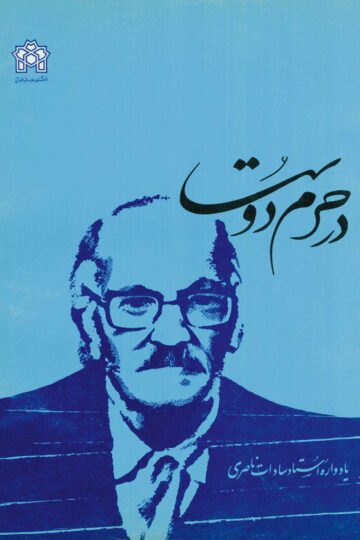 در حرم دوست