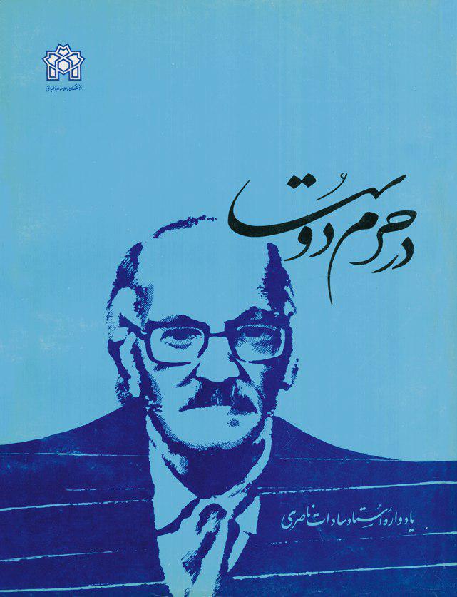 در حرم دوست