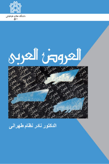 العروض العربی