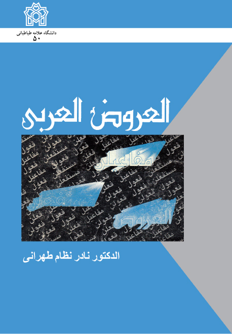 العروض العربی