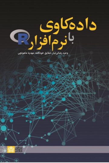 داده کاوی با نرم افزار R