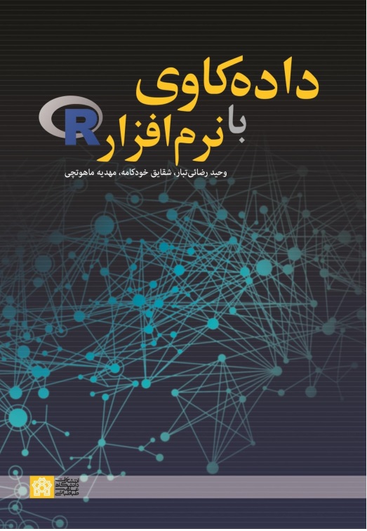 داده کاوی با نرم افزار R
