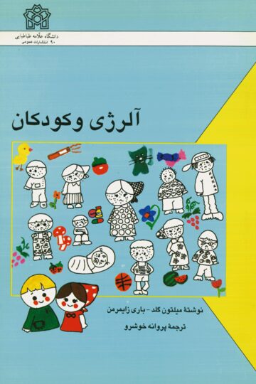 آلرژی و کودکان