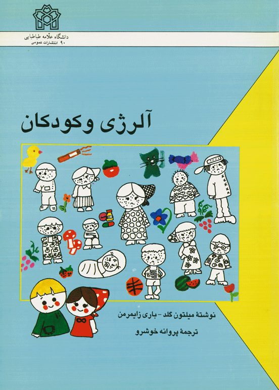 آلرژی و کودکان
