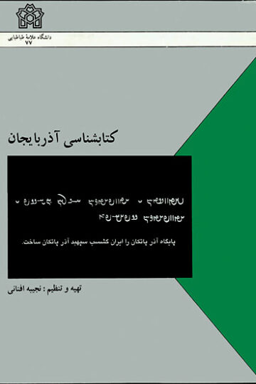 کتابشناسی آذربایجان