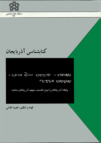 کتابشناسی آذربایجان