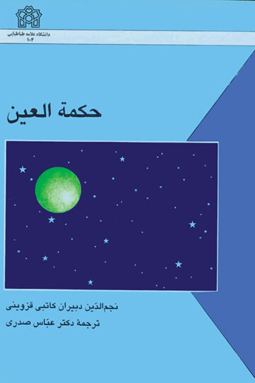 حکمه العین