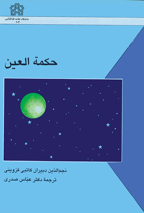 حکمه العین