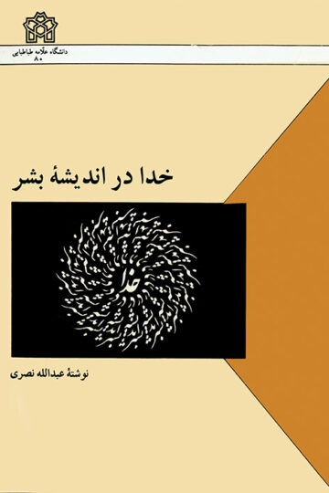 خدا در اندیشه بشر
