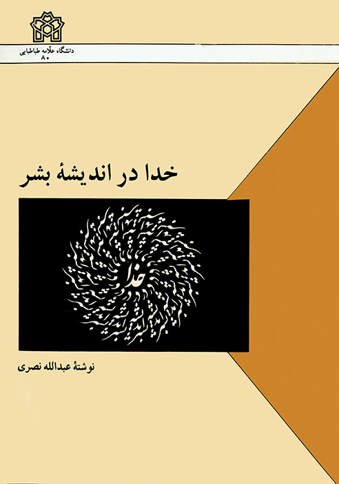 خدا در اندیشه بشر