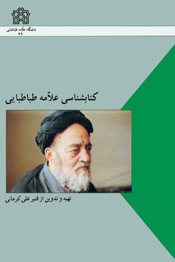 کتابشناسی علامه طباطبائی