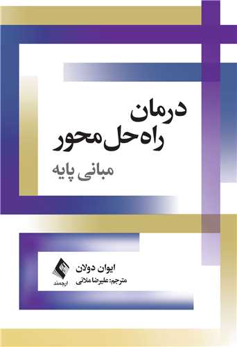 درمان راه‌حل‌محورمبانی پایه