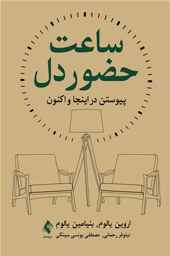 ساعت حضور دل
پیوستن در اینجا و اکنون