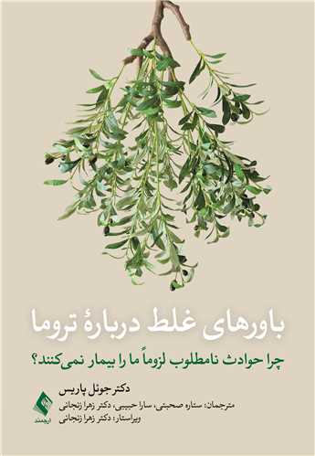 باورهای غلط درباره تروما
چرا حوادث نامطلوب لزوما ما را بیمار نمی کنند؟