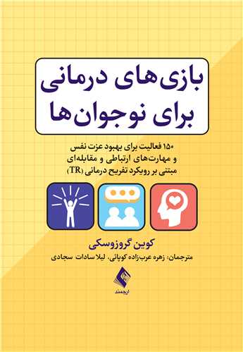 بازی ‌های درمانی برای نوجوان‌ها
150فعالیت برای بهبود عزت نفس و مهارت‌های ارتباطی و مقابله‌ای ...