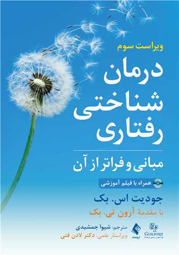 درمان شناختی رفتاری مبانی و فراتر از آن
همراه با فیلم آموزشی