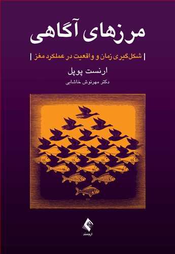 مرزهای آگاهی
شکل‌گیری زمان و واقعیت در عملکرد مغز
