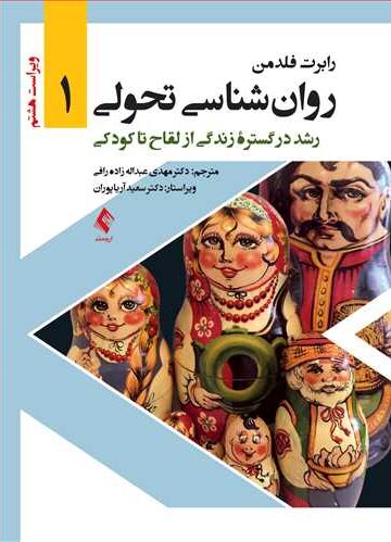 روان‌شناسی تحولی 1
رشد در گستره زندگی از لقاح تا کودکی