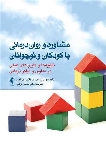 مشاوره و روان‌درمانی با کودکان و نوجوانان
نظریه ها و کاربردهای عملی در مدارس و مراکز درمانی