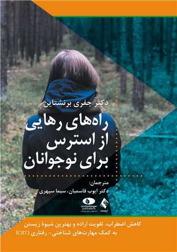 راه‌های رهایی از استرس برای نوجوانان
کاهش اضطراب، تقویت اراده و بهترین شیوه زیستن ....