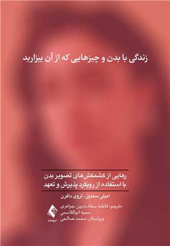 زندگی با بدن و چیزهایی که از آن بیزارید
رهایی از کشمکش‌های تصویربدن با استفاده از رویکرد پذیرش و تعهد