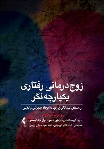 زوج‌درمانی رفتاری یکپارچه‌نگر
راهنمای درمانگران جهت ایجاد پذیرش و تغییر