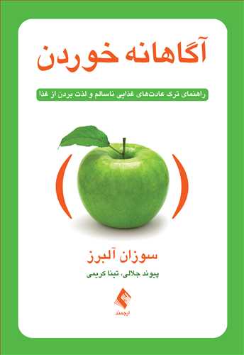 آگاهانه خوردن
راهنمای ترک عادت‌های غذایی ناسالم و لذت بردن از غذا