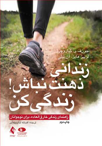 زندانی ذهنت نباش! زندگی کن
راهنمای زندگی خارق‌العاده، برای نوجوانان