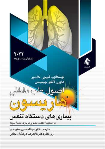 اصول طب داخلی هاریسون بیماریهای تنفس 2022 ج 6
(همراه با اطلس رنگی )