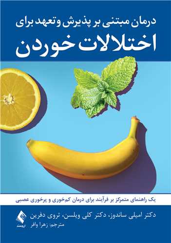 درمان مبتنی بر پذیرش و تعهد برای اختلالات خوردن
یک راهنمای متمرکز بر فرآیند برای درمان کم خوری و پرخوری عصبی