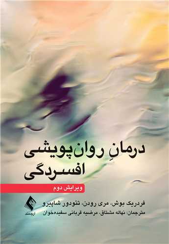 درمان روان‌پویشی افسردگی (ویرایش دوم)