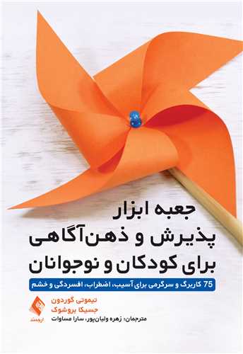 جعبه ابزار پذیرش و ذهن‌آگاهی برای کودکان و نوجوانان
75 کاربرگ و سرگرمی برای آسیب، اضطراب، افسردگی و خشم