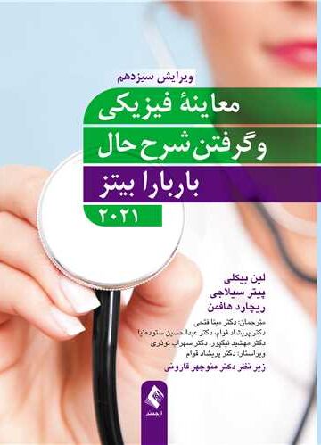 معاینه فیزیکی و گرفتن شرح حال باربارا بیتز 2021(وزیری)
