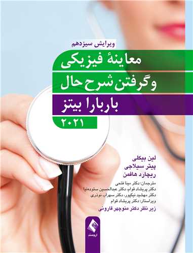 معاینه فیزیکی و گرفتن شرح حال باربارا بیتز 2021(وزیری)