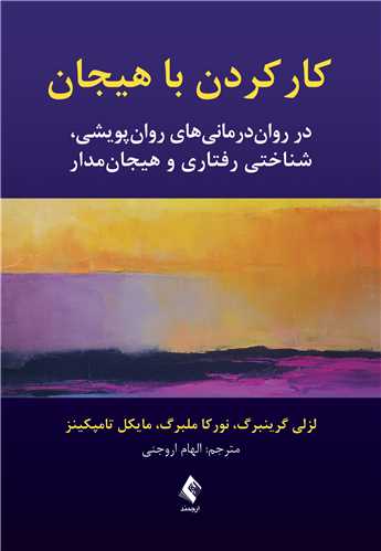 کار کردن با هیجان
در روان‌درمانیهای پویشی، شناختی رفتاری و هیجان‌مدار