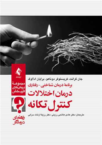 برنامه درمان شناختی-رفتاری درمان اختلالات کنترل تکانه(راهنمای درمانگر)
مجموعه درمان‌های اثربخش