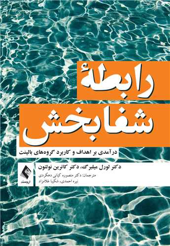 رابطه شفابخش
درآمدی بر اهداف و کاربرد گروه‌های بالینت