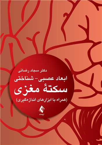 ابعاد عصبی- شناختی سکته مغزی
همراه با ابزارهای اندازه‌گیری