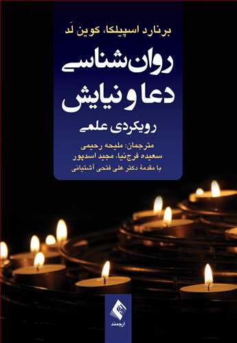 روان‌شناسی دعا و نیایش
رویکردی علمی