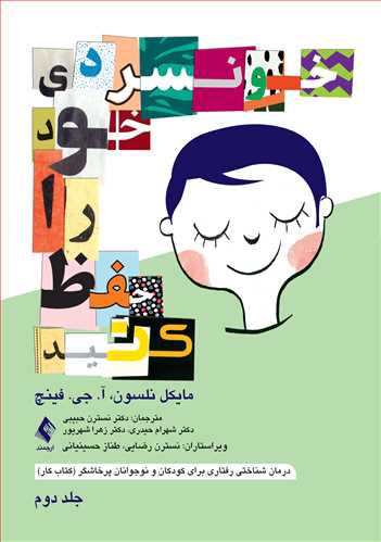 خونسردی خود را حفظ کنید (جلد دوم)
درمان شناختی رفتاری برای کودکان و نوجوانان پرخاشگر (کتاب کار)