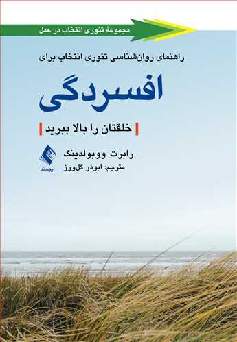 راهنمای روان‌شناسی تئوری انتخاب برای افسردگی
خلقتان را بالا ببرید